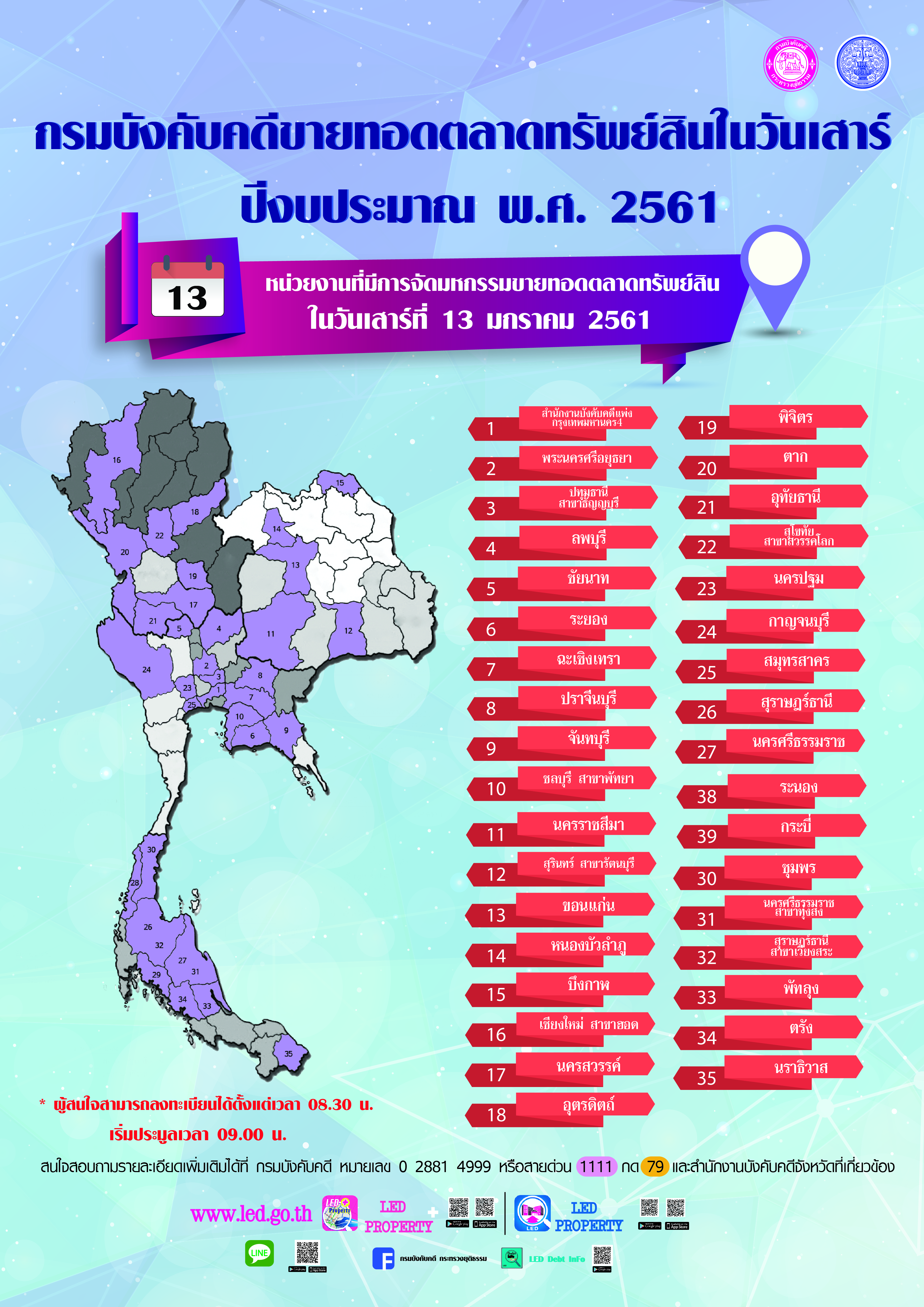 กรมบังคับคดีจัดการขายทอดตลาดทรัพย์สินทุกวันเสาร์ สำหรับเดือนมกราคม 2561
